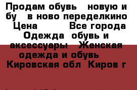 Продам обувь...новую и бу...в ново-переделкино › Цена ­ 500 - Все города Одежда, обувь и аксессуары » Женская одежда и обувь   . Кировская обл.,Киров г.